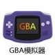 gba模拟器游戏