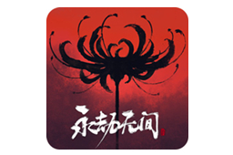 永劫无间
