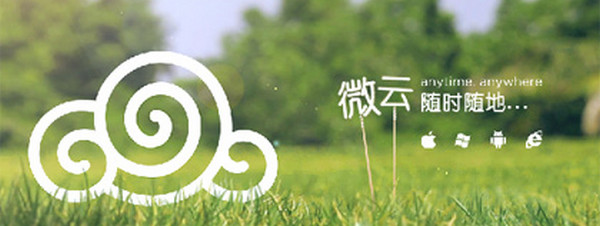 腾讯微云