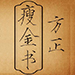 方正瘦金书简体