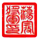 图章制作