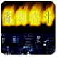 乱舞格斗2000