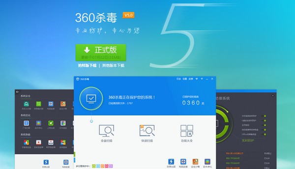 360杀毒软件截图