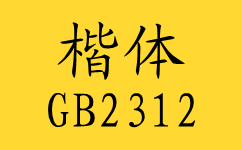 楷体gb2312字体