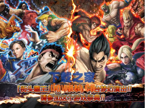 街头霸王x铁拳iOS版