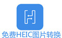 HeicTools图片转换器