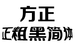 方正正粗黑简体