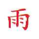 小雨免费电脑发短