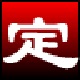 淘淘定时播音之星