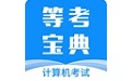 计算机一级等考宝典