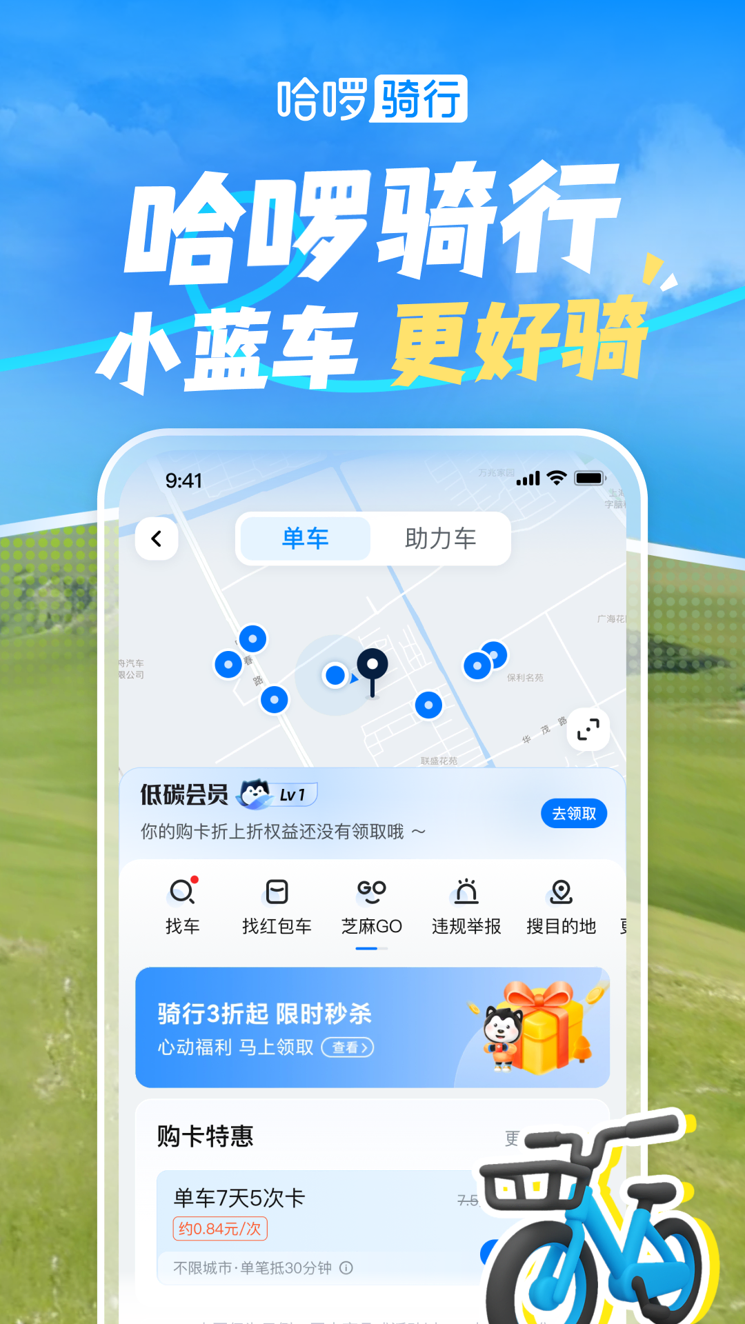 哈啰出行截图