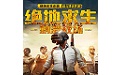 刺激战场