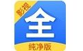 影视大全纯净版