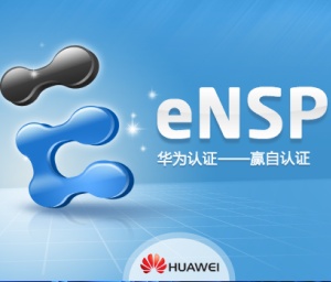 华为ensp