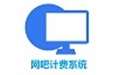 网吧计费系统