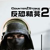 反恐精英OL2