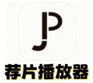荐片高清影音