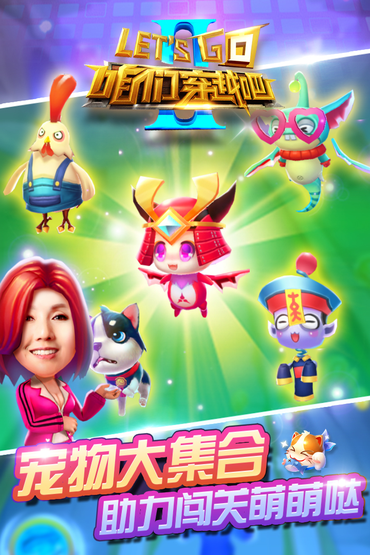 咱们穿越吧截图