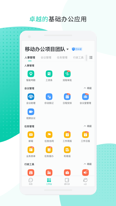 中移移动办公截图