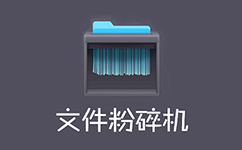 360文件粉碎机