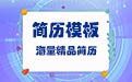 个人简历word可编辑