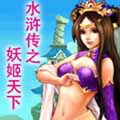 水浒传之妖姬天下