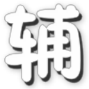 造梦西游4无敌版