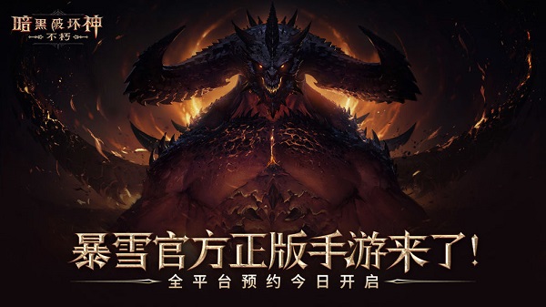 暗黑破坏神:不朽截图