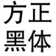 方正黑体