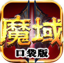 魔域iPad版