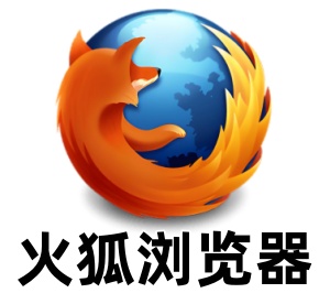 火狐浏览器(Firefox)