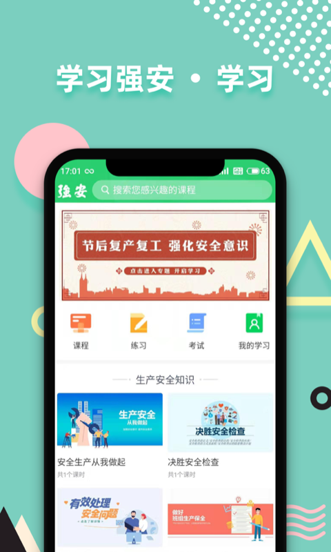 学习强安截图