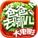 爸爸去哪儿2 iPad版