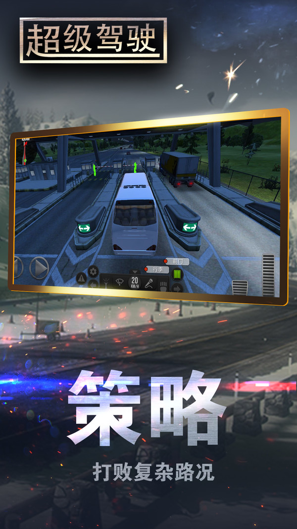 超级驾驶截图