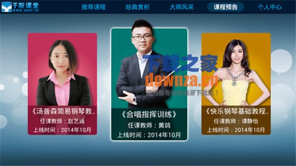 于斯课堂TV版截图