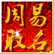 周易取名字打分软件