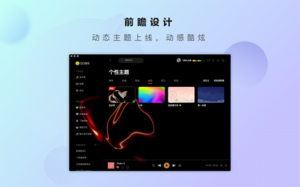 QQ音乐Mac版截图