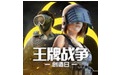 王牌战争:文明重启