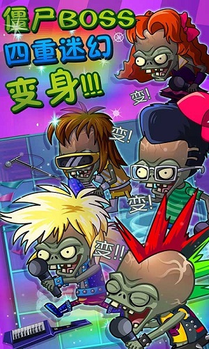 植物大战僵尸BOSS无尽版截图
