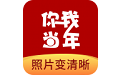 你我当年