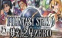 梦幻之星ZERO