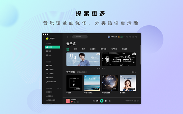 QQ音乐Mac版截图
