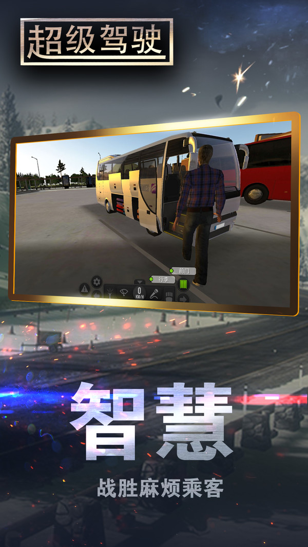 超级驾驶截图