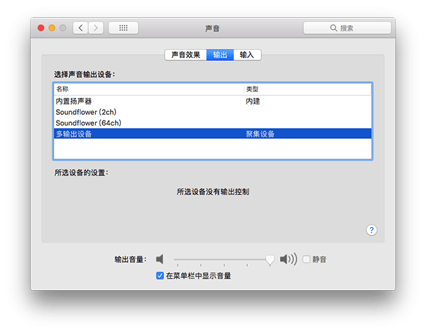 Soundflower截图