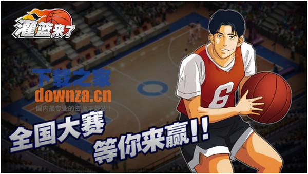 灌篮来了iPad版