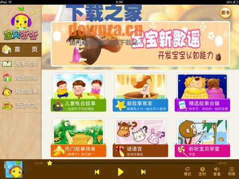 宝贝听听iPad版