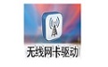 RTL8191s 802.11n 150M/300Mbps无线网卡驱动程序