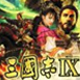 三国志9威力加强版