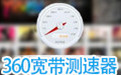 360宽带测速器