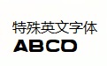 特殊英文字体